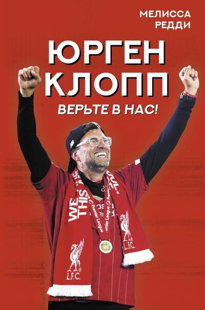 Книга: Верьте в нас! Как Юрген Клопп вернул "Ливерпуль" на вершину (Редди Мелисса) ; АСТ, 2021 
