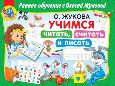 Книга: Учимся читать, считать и писать (Жукова Олеся Станиславовна) ; Малыш, 2021 