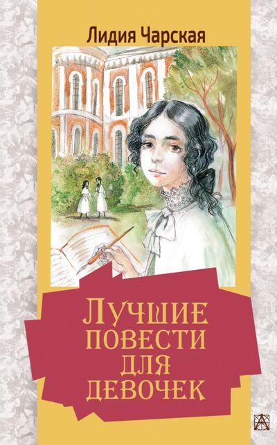 Книга: Лучшие повести для девочек (Чарская Лидия Алексеевна) ; Малыш, 2021 