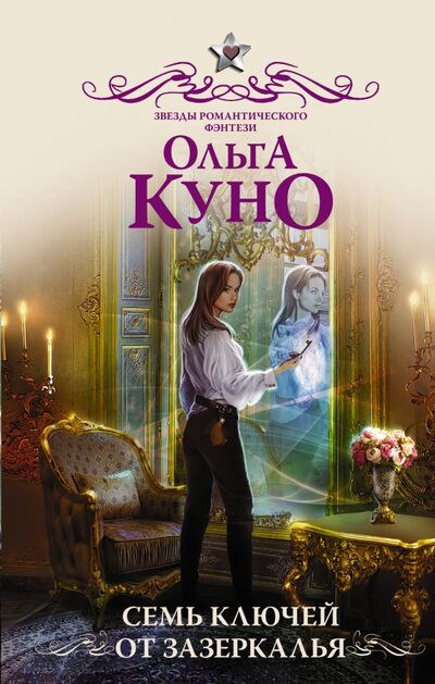 Книга: Семь ключей от зазеркалья (Куно Ольга) ; АСТ, 2021 