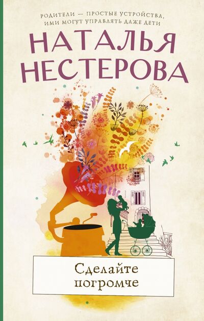 Книга: Сделайте погромче (Нестерова Наталья Владимировна) ; АСТ, 2021 