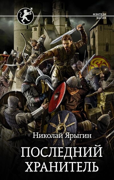 Книга: Последний Хранитель (Ярыгин Николай Михайлович) ; АСТ, 2021 
