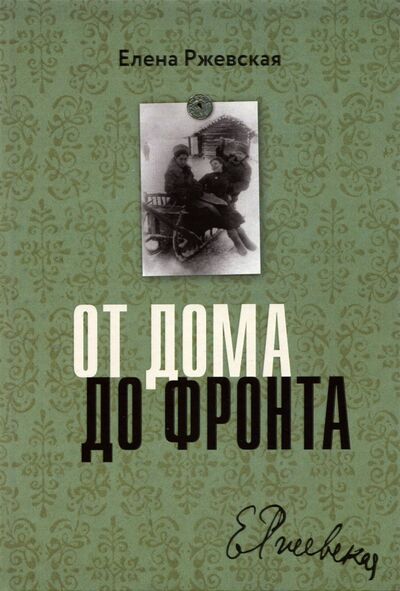 Книга: От дома до фронта (Ржевская Елена Моисеевна) ; Книжники, 2021 