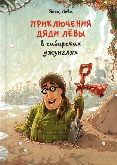 Книга: Приключения дяди Лёвы в сибирских джунглях (Леви Янец) ; Книжники, 2021 