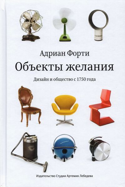 Книга: Объекты желаний. Дизайн и общество с 1750 года (Форти Адриан) ; Студия Артемия Лебедева, 2021 