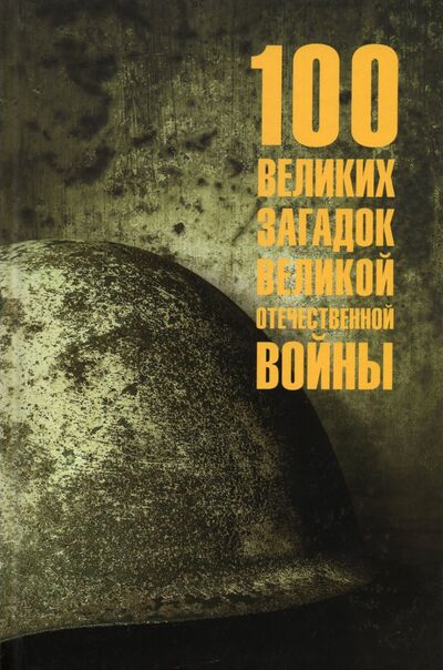 Книга: 100 великих загадок Великой Отечественной войны (Смыслов Олег Сергеевич) ; Вече, 2021 