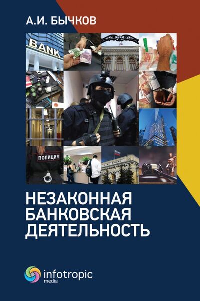 Книга: Незаконная банковская деятельность (Бычков Александр Игоревич) ; Инфотропик, 2021 
