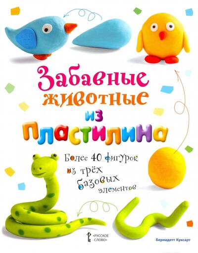 Книга: Забавные животные из пластилина (Куксарт Бернадетт) ; Русское слово, 2021 