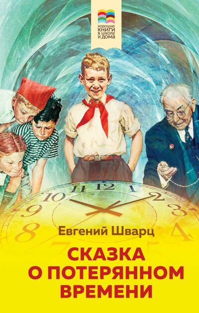 Книга: Сказка о потерянном времени (Шварц Евгений Львович) ; Эксмо, 2021 