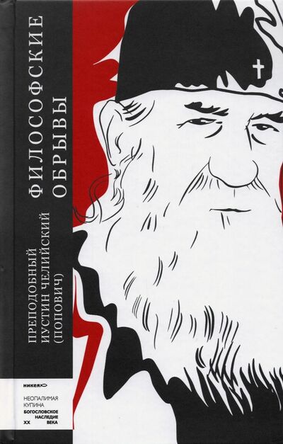 Книга: Философские обрывы (Преподобный Иустин (Попович)) ; Никея, 2021 