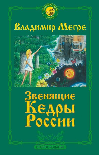 Книга: Звенящие Кедры России (Мегре Владимир Николаевич) ; АСТ, 2021 