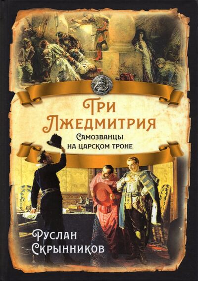 Книга: Три Лжедмитрия. Самозванцы на царском троне (Скрынников Руслан Григорьевич) ; Родина, 2021 