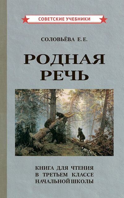 Книга: Родная речь. Книга для чтения в 3 классе начальной школы (1954) (Соловьева Е. Е.) ; Советские учебники, 2021 