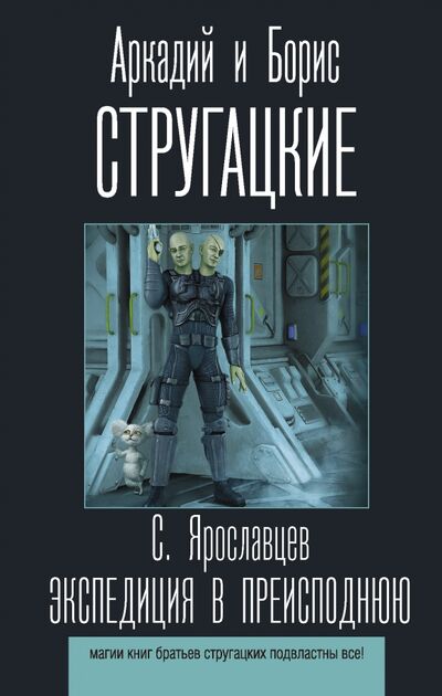 Книга: Экспедиция в преисподнюю (Ярославцев Сергей) ; АСТ, 2021 