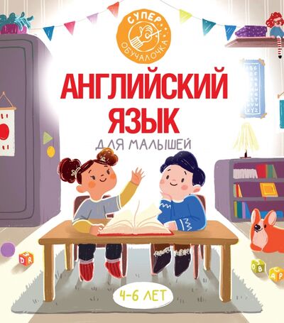 Книга: Английский язык для малышей (Державина Виктория Александровна) ; АСТ, 2021 