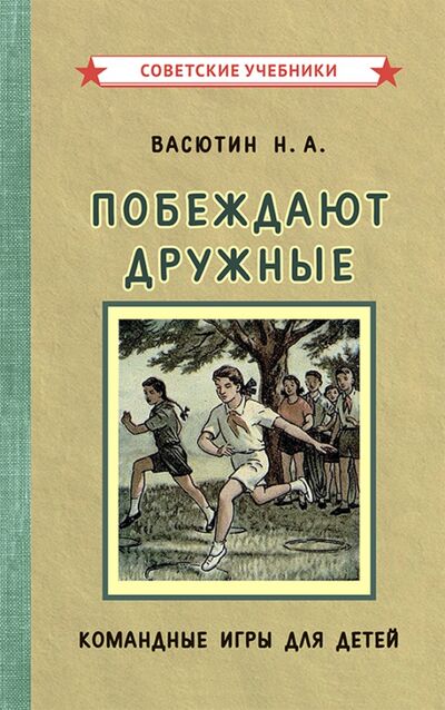 Книга: Побеждают дружные. Командные игры для детей (1955) (Васютин Николай Алекеевич) ; Советские учебники, 2021 