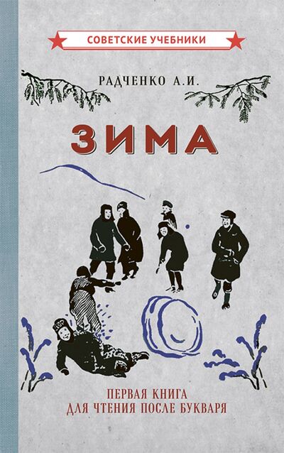 Книга: Зима. Первая книга для чтения после букваря (1927) (Радченко А. И.) ; Советские учебники, 2021 