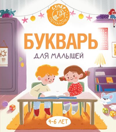 Книга: Букварь для малышей (Алексеев Филипп Сергеевич) ; АСТ, 2021 