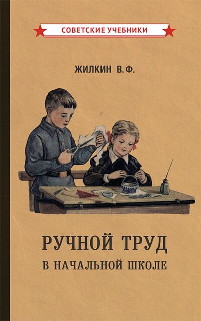 Книга: Ручной труд в начальной школе (1958) (Жилкин Виктор Федорович) ; Советские учебники, 2021 