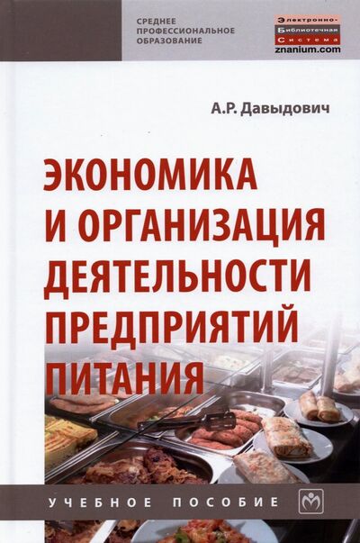 Книга: Экономика и организация деятельности предприятий питания (Давыдович Анна Рудольфовна) ; ИНФРА-М, 2021 