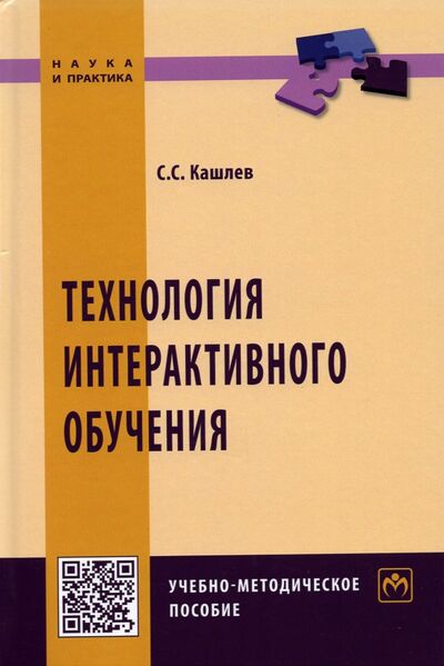 Книга: Технология интерактивного обучения (Кашлев Сергей Семенович) ; ИНФРА-М, 2021 