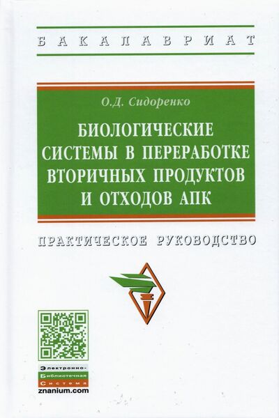 Книга: Биологические системы в переработке вторичных продуктов и отходов АПК (Сидоренко Олег Дмитриевич) ; ИНФРА-М, 2021 