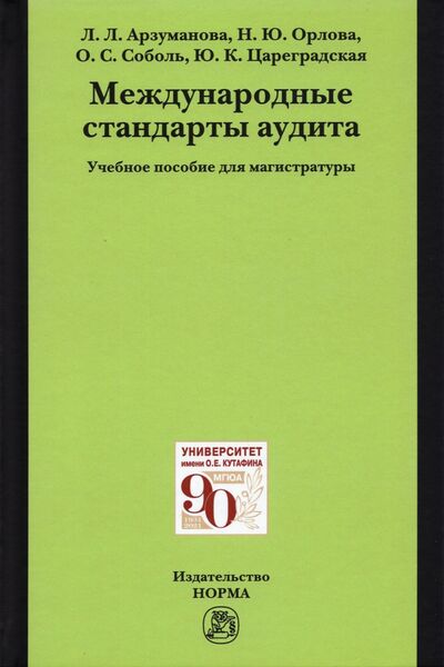 Книга: Международные стандарты аудита (Арзуманова Лана Львовна, Орлова Наталья Юрьевна) ; НОРМА, 2021 
