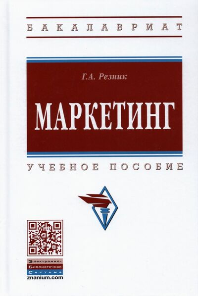 Книга: Маркетинг (Резник Галина Александровна) ; ИНФРА-М, 2021 
