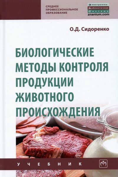 Книга: Биологические методы контроля продукции животного происхождения (Сидоренко Олег Дмитриевич) ; ИНФРА-М, 2021 