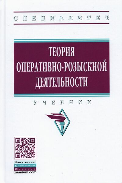 Книга: Теория оперативно-розыскной деятельности (Горяинов К., Овчинский В. (ред.)) ; ИНФРА-М, 2021 