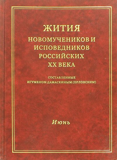 Книга: Жития новомучеников и исповедников Российских XX века. Июнь; Булат, 2008 