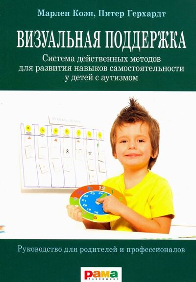 Книга: Визуальная поддержка. Система действенных методов для развития навыков самостоятельности (Коэн Марлен, Герхардт Питер) ; Рама Паблишинг, 2021 