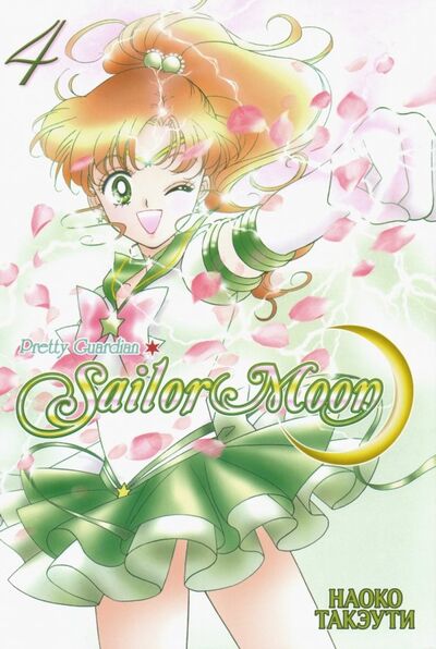 Книга: Sailor Moon. Том 4 (Такэути Наоко) ; XL Media, 2022 