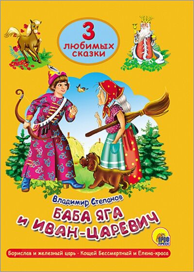 Книга: Баба Яга и Иван-царевич (Степанов Владимир Александрович) ; Проф-Пресс, 2017 