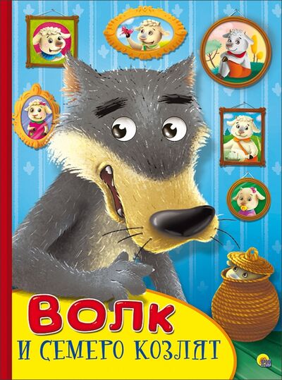 Книга: Картонка с глазками. Волк и семеро козлят (без автора) ; Проф-Пресс, 2016 