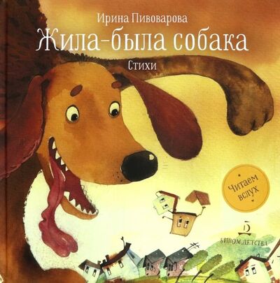 Книга: Жила-была собака. Стихи (Пивоварова Ирина Михайловна) ; Бином Детства, 2020 