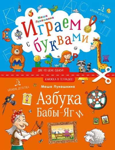Книга: Азбука Бабы-Яги (Лукашкина Маша) ; БИНОМ ДЕТСТВА, 2019 