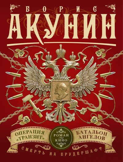 Книга: Смерть на брудершафт (Акунин Борис) ; АСТ, 2016 