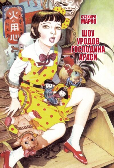 Книга: Шоу уродов господина Араси (Маруо Суэхиро) ; Фабрика комиксов, 2008 