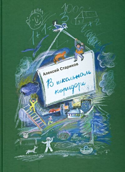 Книга: В школьном коридоре (Стариков Алексей Николаевич) ; Московские учебники, 2013 