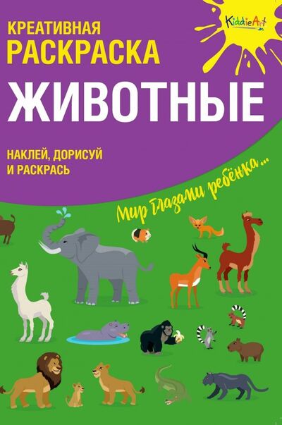 Книга: Креативная раскраска с наклейками "Животные"; Эксмо-Пресс, 2018 