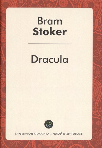 Книга: Dracula (Стокер Брэм) ; Книга по Требованию, 2016 