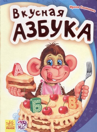 Книга: Вкусная азбука (Ирина Солнышко) ; Ранок, 2017 
