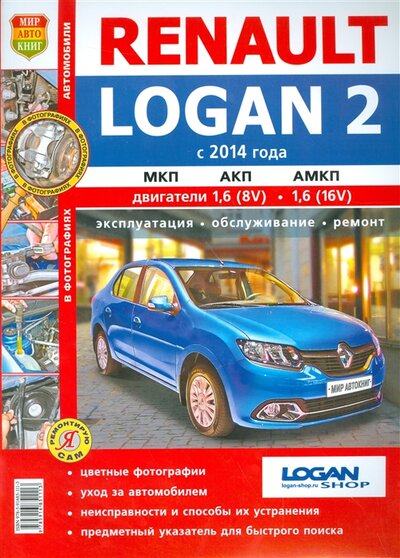 Книга: Renault Logan 2 с 2014 года, МКП, АКП, АМКП, двигатели 1,6 (8V), 1,1 (16V). Эксплуатация, обслуживание, ремонт (Солдатов) ; Мир автокниг, 2014 