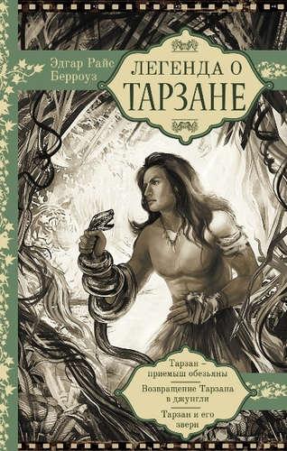 Книга: Легенда о Тарзане (Берроуз Эдгар Райс) ; АСТ, 2016 