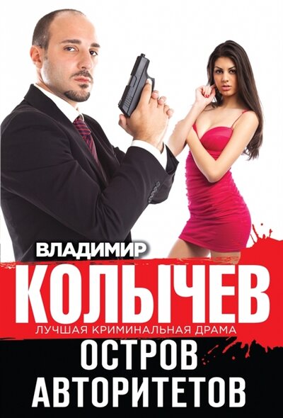 Книга: Остров авторитетов (Владимир Колычев) ; Эксмо, 2014 