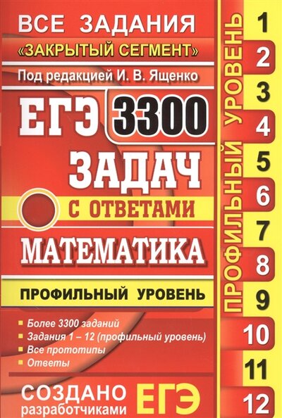 Книга: 3300 задач с ответами по математике. Профильный уровень (Под редакцией И.В. Ященко) ; Экзамен, 2017 