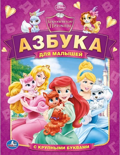 Книга: Азбука для малышей. С крупными буквами (Анастасян Сатеник А.) ; Умка, 2014 