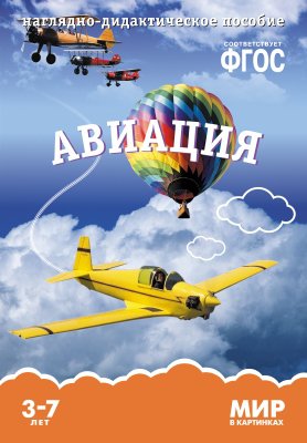 Книга: Авиация. Наглядно-дидактическое пособие (Минишева Т.) ; МОЗАИКА kids, 2022 
