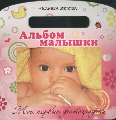 Книга: Альбом малышки. Мои первые фотографии (Нет автора) ; АСТ, 2013 